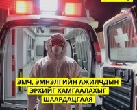 Монголын Эмнести Интернэшнлээс эмч, эмнэлгийн ажилчдын эрхийг хамгаалахыг шаардаж байна