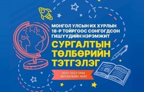 УИХ-ын 18-р тойргоос сонгогдсон гишүүдийн нэрэмжит тэтгэлгийн эзэд тодорлоо
