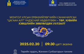 "Цагаан алт” үндэсний хөдөлгөөн- төр хувийн хэвшлийн зөвлөлдөх уулзалт болно