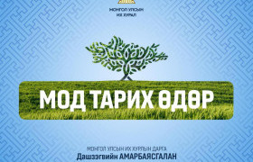 "Байгальдаа өгөх өдөр" тохиож байна