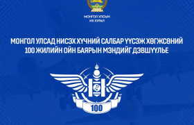 Монгол Улсад Нисэх хүчин үүсэж хөгжсөний түүхт 100 жилийн ой тохиож байна
