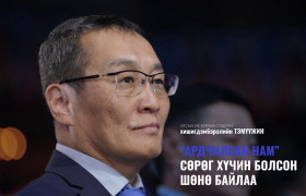 Ардчилсан нам сөрөг хүчин болсон шөнө байлаа