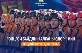 Онцгой байдлыг эрэлхэг албан хаагчдадаа УИХ-ын нэрийн өмнөөс гүн талархал дэвшүүлье!