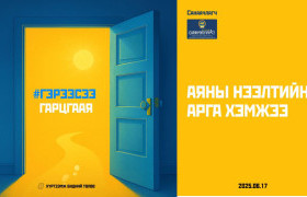 "Гэрээсээ гарцгаая" аян өргөжин тэлж байна