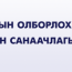 Олборлох үйлдвэрлэлийн ил тод байдал чуулган 12-нд болно