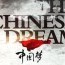 Хятад мөрөөдөл