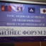 "Бизнес форум 2015" амжилттай болж байна