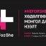 НҮБ-ын HeForShe хөдөлгөөнийг Монгол Улсад эхлүүлнэ