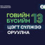 Говийн бүсийн 13 цэгт сүлжээ оруулна