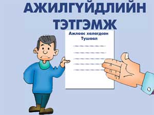 Иргэн та ажлаасаа гарсан бол ажилгүйдлийн даатгалд заавал хамрагдаарай