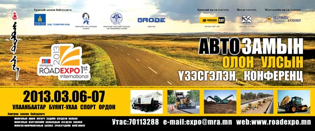 Авто замын шинэ техник, технологийн “Road Expo Mongolia 2013” олон улсын анхдугаар үзэсгэлэн болно