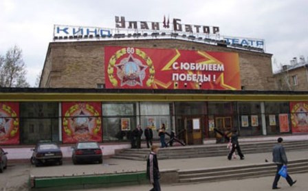 Москва хотын "Улан-Батор" кинотеатрын тухай