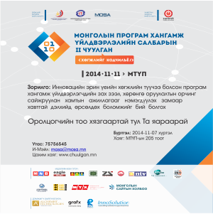 "Монголын програм хангамж үйлдвэрлэлийн салбарын хоёрдугаар чуулган” болно