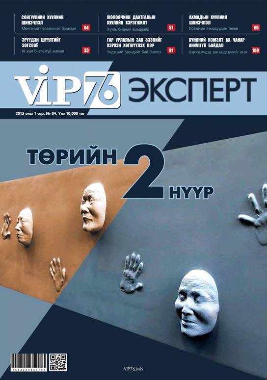 Ухаалаг шийдэл хайгч хүн бүрт зориулсан “VIP76 expert” сэтгүүлийн шинэ дугаар гарлаа