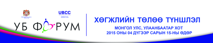 “Улаанбаатар - хөрөнгө  оруулалт 2015” уулзалтын бүртгэл эхэллээ