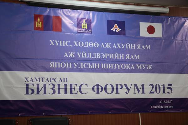"Бизнес форум 2015" амжилттай болж байна