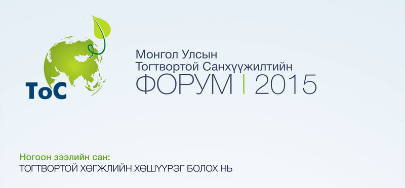 Монгол Улсын тогтвортой санхүүжилтийн форум 2015 зохион байгуулагдана