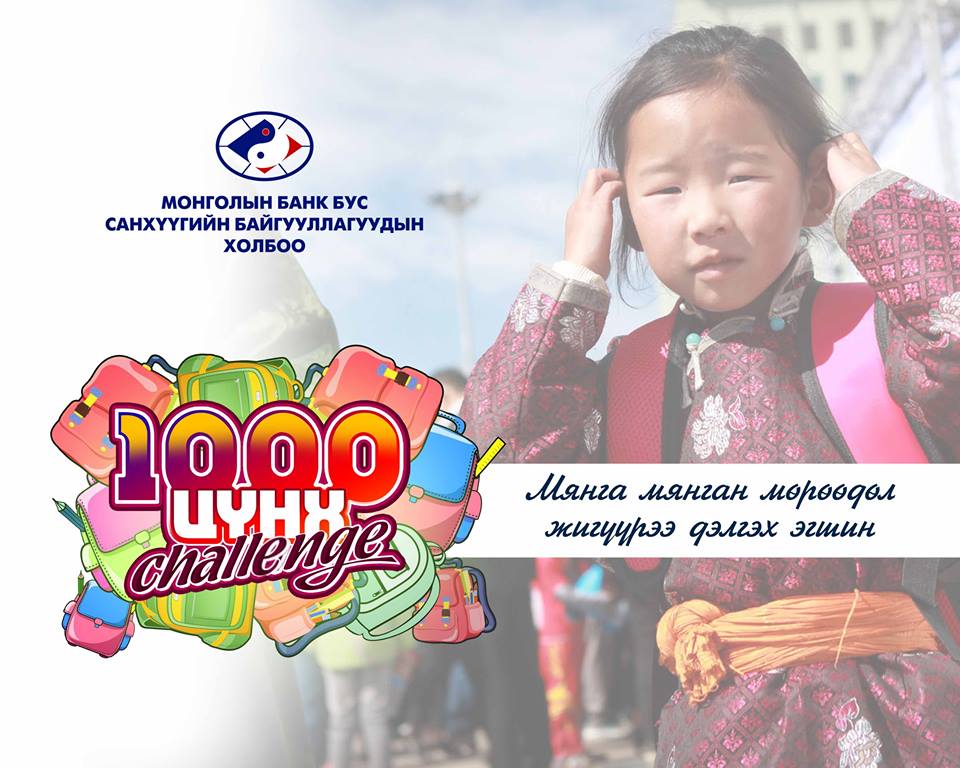 Монголын банк бус санхүүгийн байгууллагууд нэгдэн зорилтот 1000 хүүхдэд 1 жилийн хичээлийн хэрэгсэл бэлэглэнэ