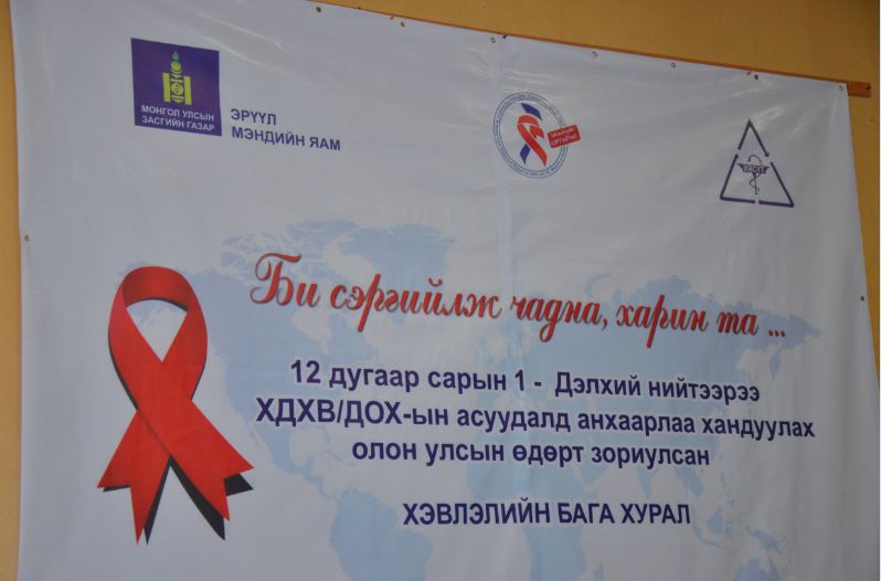 Өнөөдөр "Дэлхий нийтээрээ ХДХВ, ДОХ-ын асуудалд анхаарал хандуулах өдөр"
