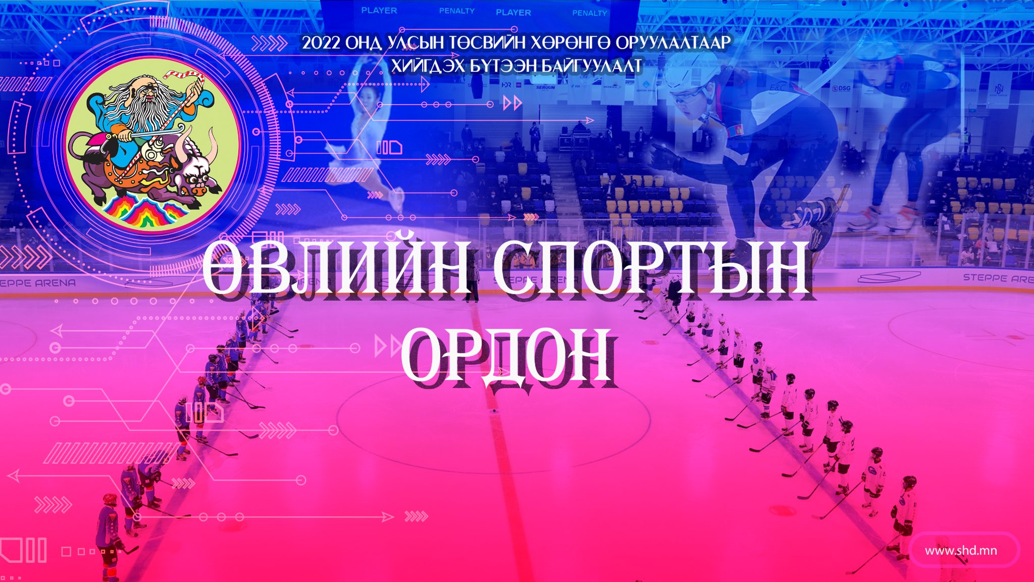 СХД Өвлийн спортын ордон, усан спорт сургалтын төвтэй болно