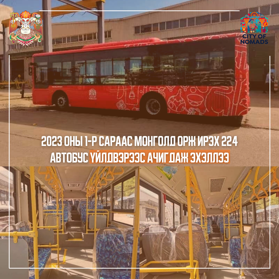 2023 оны 1-р сараас Монголд орж ирэх 224 автобус үйлдвэрээс ачигдаж эхэллээ