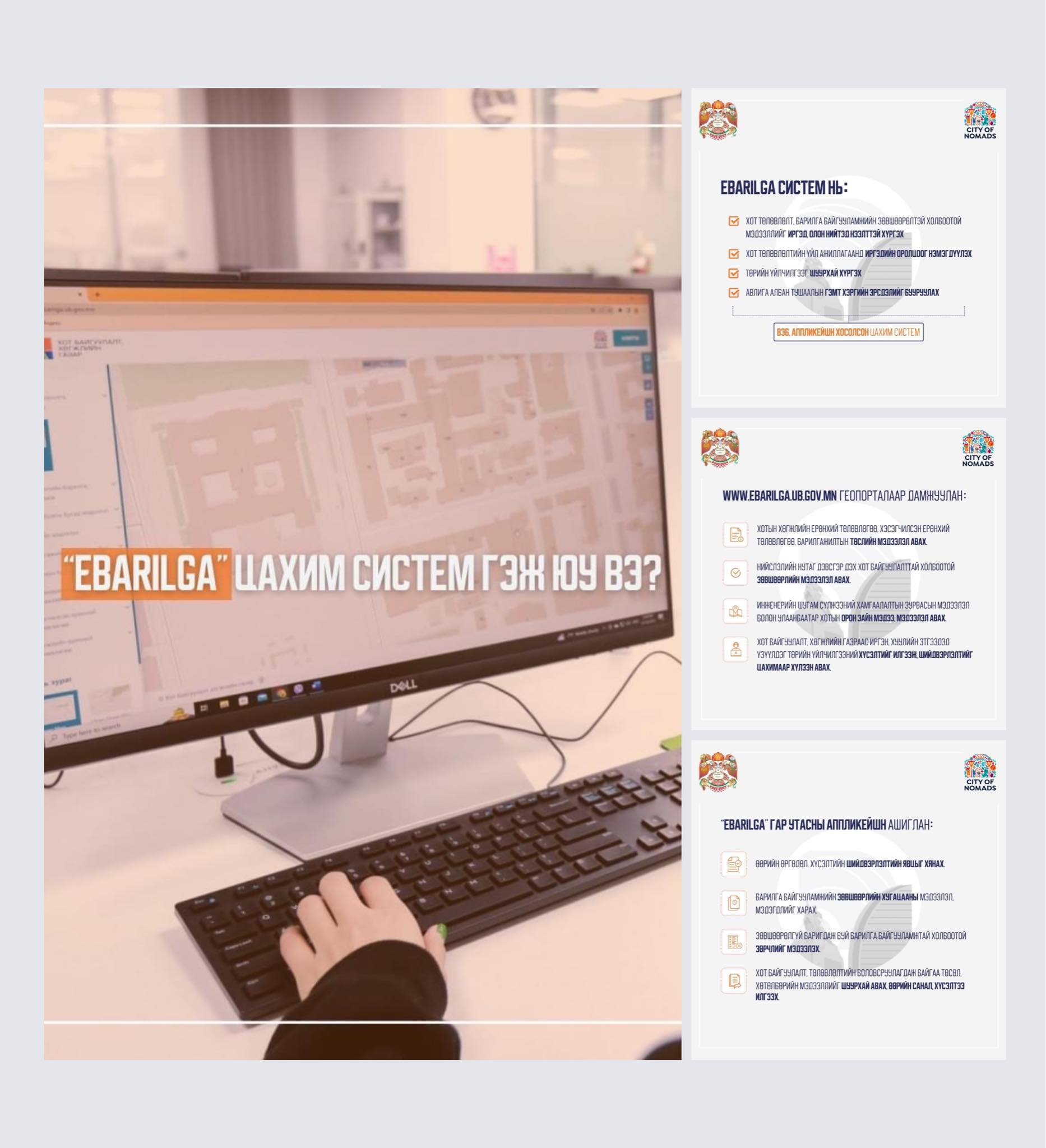 Хот төлөвлөлт, барилгын зөвшөөрөлтэй холбоотой мэдээллийн “eBARILGA” цахим систем ашиглалтад орлоо