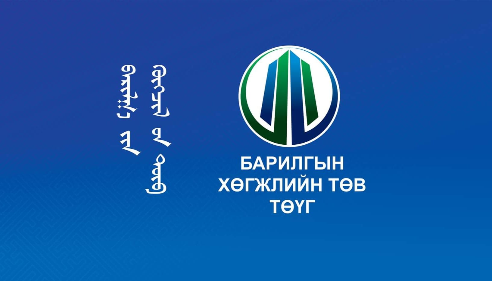 “Барилгын хөгжлийн төв” ТӨҮГ-ын 2022 оны онцлох ажлуудыг танилцуулъя