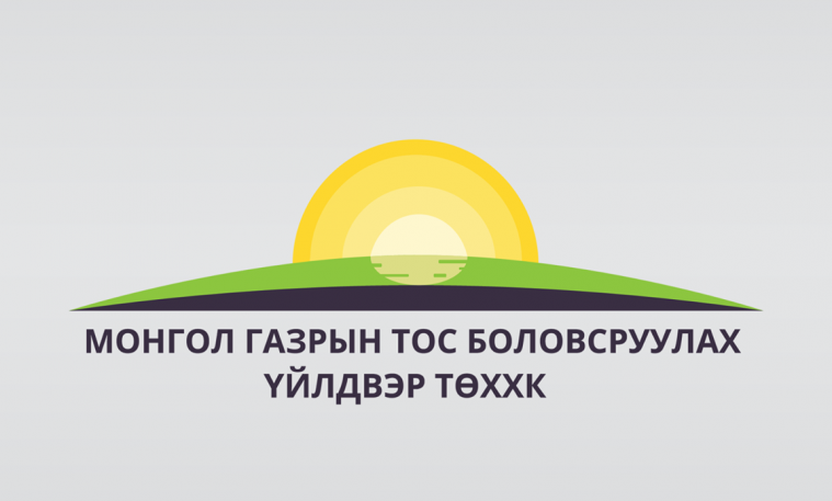 “Монгол газрын тос боловсруулах үйлдвэр”-ийн төрийн өмчийн хувьцаа эзэмшигчийн эрхийг “Эрдэнэс Монгол” хэрэгжүүлнэ