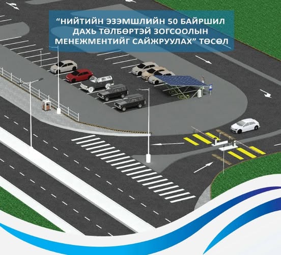 Нийтийн эзэмшлийн 50 байршил дахь төлбөртэй зогсоолын менежментийг шинэчилнэ