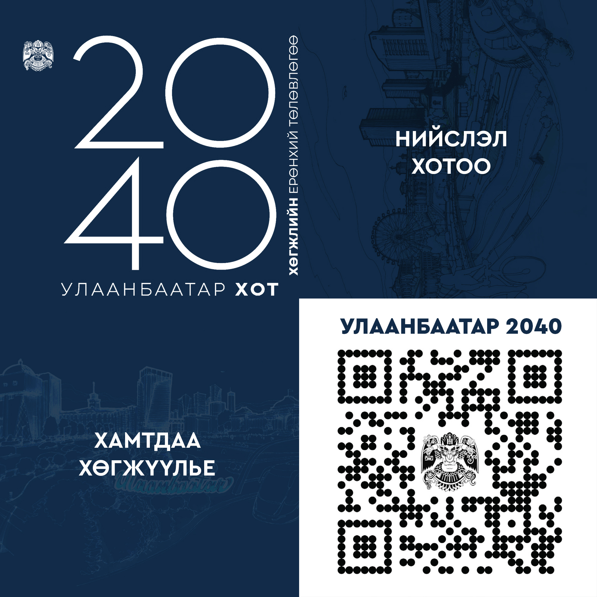 "УЛААНБААТАР ХОТ-2040" ХӨГЖЛИЙН ЕРӨНХИЙ ТӨЛӨВЛӨГӨӨГ ТАНИЛЦУУЛЖ БАЙНА