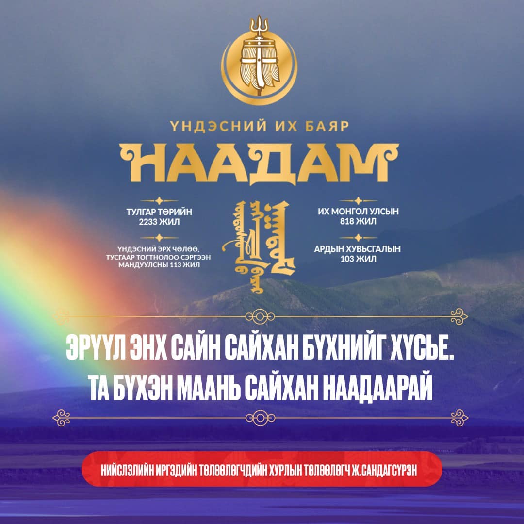 НИТХ-ын төлөөлөгч Ж.Сандагсүрэн: Мэндчилгээ