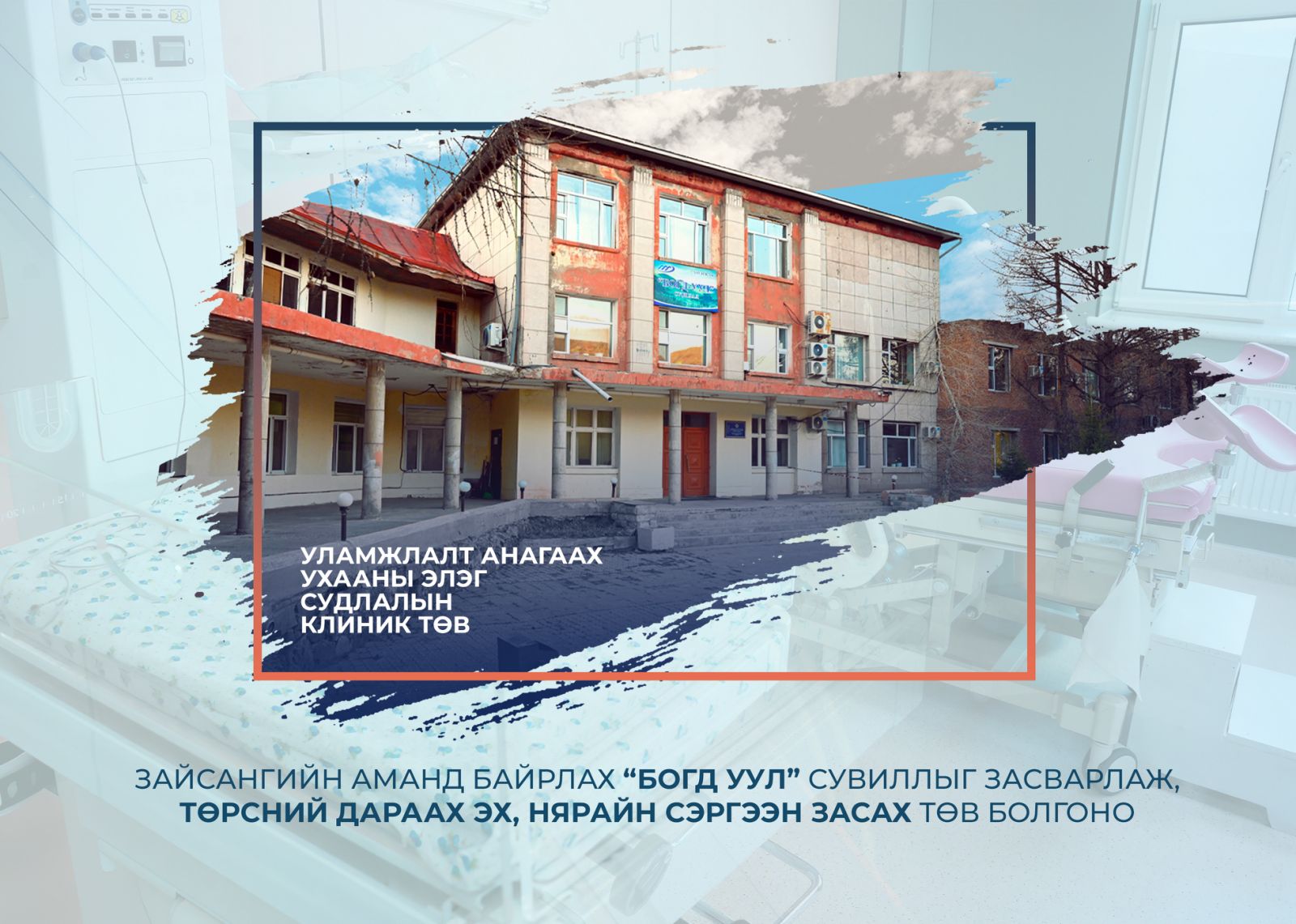 Х.Нямбаатар: "Богд уул" сувиллыг засварлаж, эх, нярайн төрсний дараах сэргээн засах төв болгоно