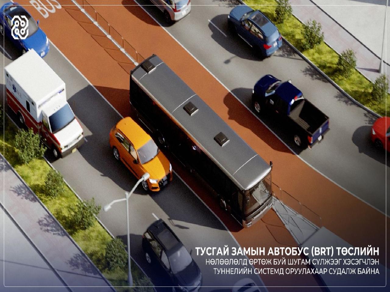 BRT ТӨСЛИЙН НӨЛӨӨЛӨЛД ӨРТӨЖ БУЙ ШУГАМ СҮЛЖЭЭГ ХЭСЭГЧЛЭН ТУННЕЛИЙН СИСТЕМД ОРУУЛАХААР СУДАЛЖ БАЙНА
